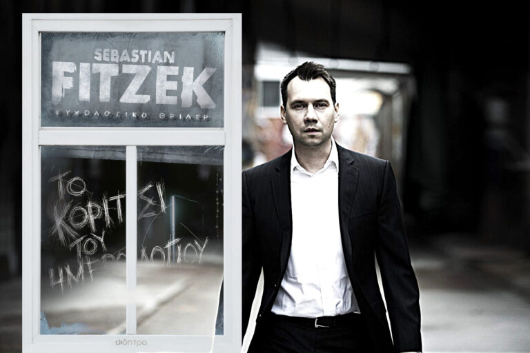 «Το κορίτσι του ημερολογίου»: ένα επιδέξιο ψυχολογικό θρίλερ από τον Σεμπάστιαν Φίτσεκ