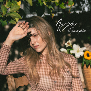 «Αυλή»: Nέο single και music video για την Ερασμία