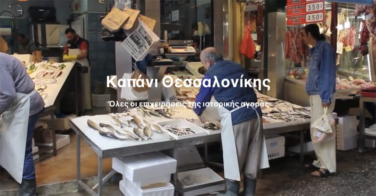 Η αγορά Καπάνι στη Θεσσαλονίκη