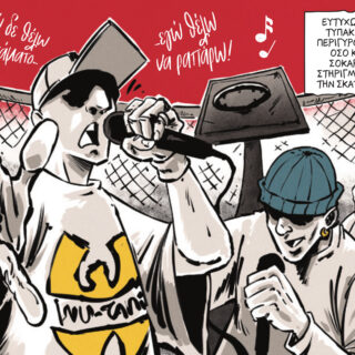 Πολυκατοικίες: Ένα graphic novel εμπνευσμένο από το ομώνυμο τραγούδι του Λεξ