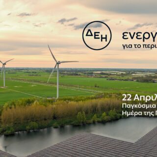 Ημέρα της Γης: Η ΔΕΗ επιταχύνει την ενεργειακή μετάβαση με επίκεντρο την καθαρή ενέργεια