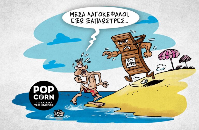 Το σκίτσο της ημέρας