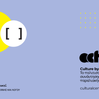 Αυτό είναι το πρόγραμμα του καλοκαιρινού Asteria Culture Festival