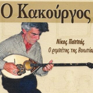 Πέθανε ο «Κακούργος», ο θρυλικός ρεμπέτης της Βοιωτίας