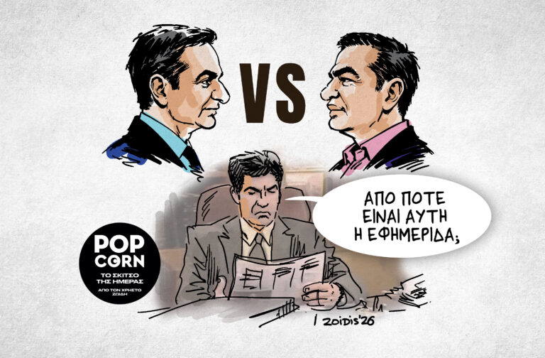 Το σκίτσο της ημέρας