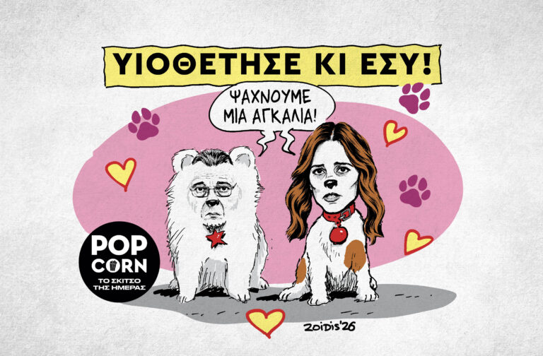 Το σκίτσο της ημέρας