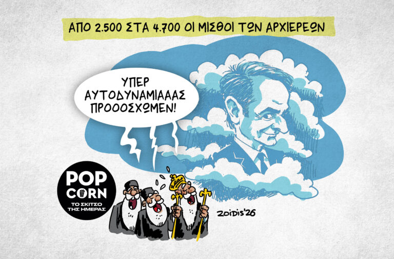 Το σκίτσο της ημέρας
