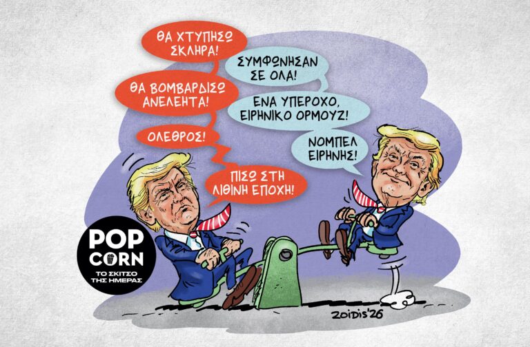 Το σκίτσο της ημέρας