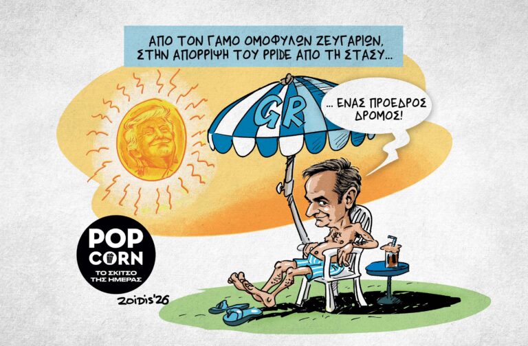 Το σκίτσο της ημέρας