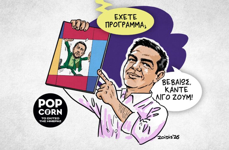 Το σκίτσο της ημέρας