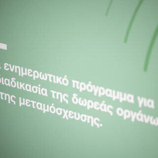 Organmeetings: Όλοι μαζί δυναμώνουμε την αλυσίδα ζωής