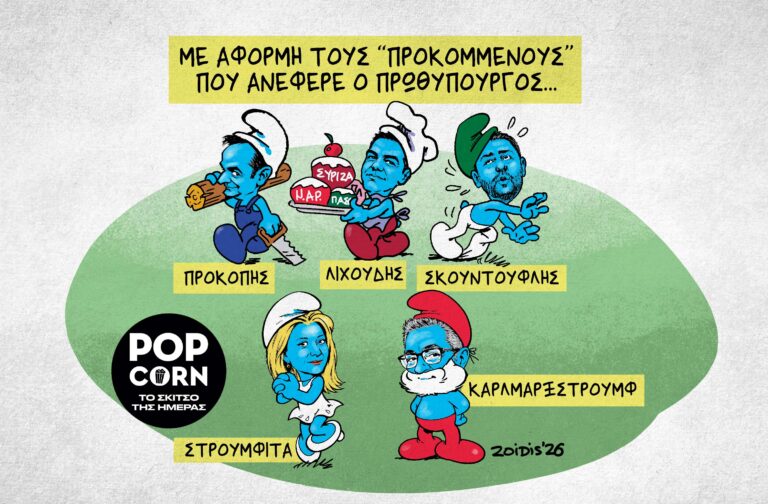 Το σκίτσο της ημέρας
