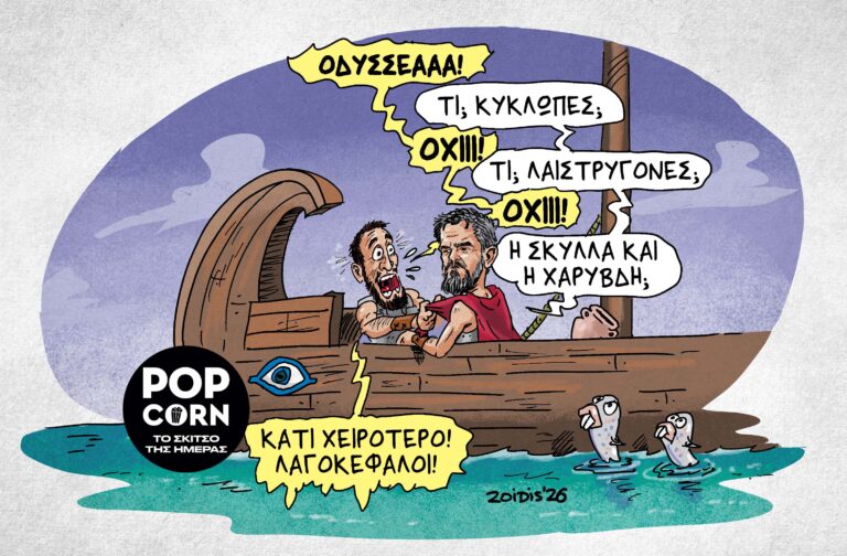 Το σκίτσο της ημέρας