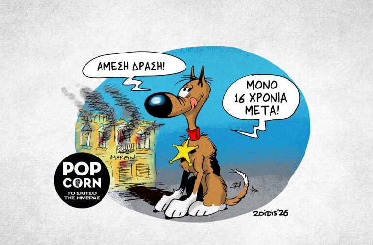 Το σκίτσο της ημέρας