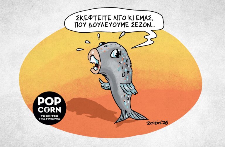 Το σκίτσο της ημέρας