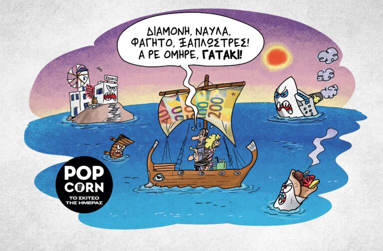 Το σκίτσο της ημέρας