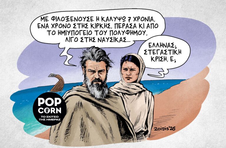 Το σκίτσο της ημέρας