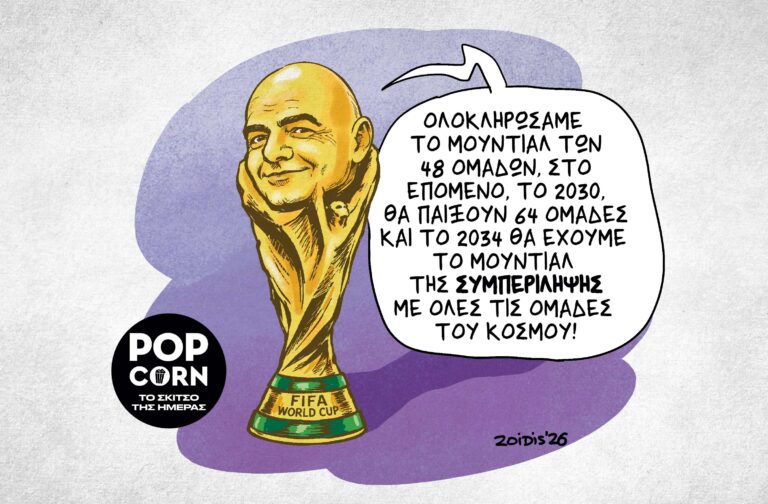 Το σκίτσο της ημέρας