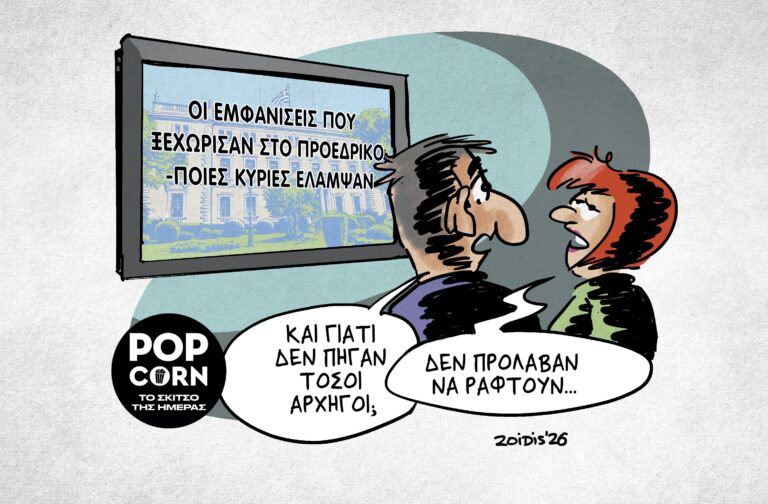 Το σκίτσο της ημέρας