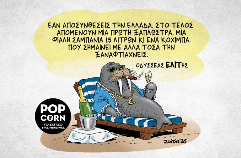 Το σκίτσο της ημέρας