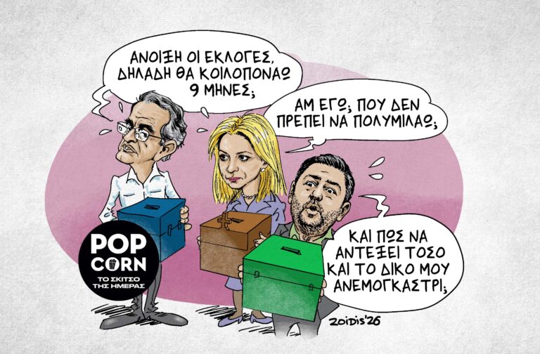 Το σκίτσο της ημέρας