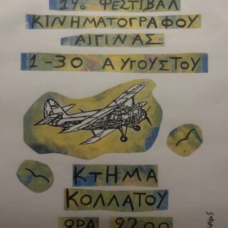 Το 19ο Φεστιβάλ Κινηματογράφου Αίγινας, το πιο cult σινεφίλ καταφύγιο του καλοκαιριού, ρίχνει αυλαία σε λίγες μέρες
