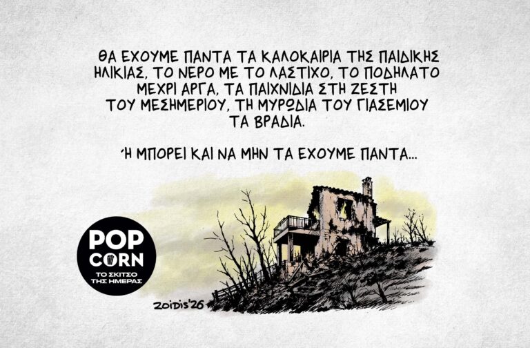 Το σκίτσο της ημέρας