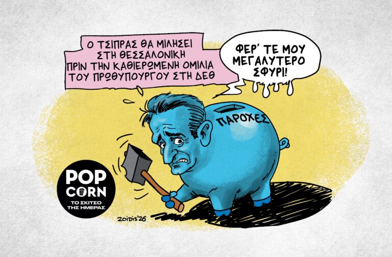 Το σκίτσο της ημέρας