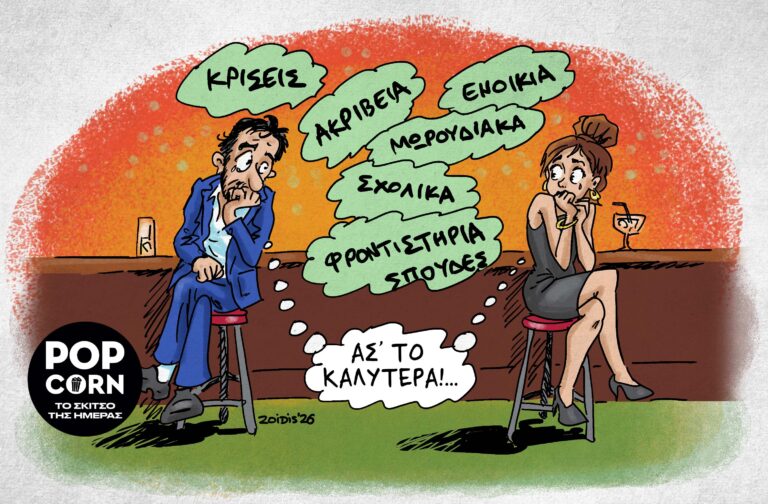 Το σκίτσο της ημέρας