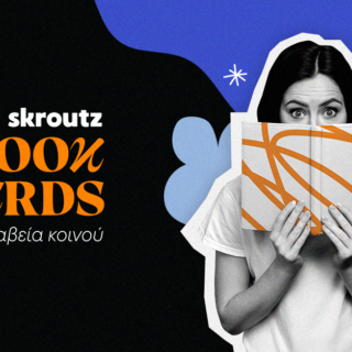 Skroutz Book Awards 2026: Η γιορτή του βιβλίου επιστρέφει και ο λόγος ανήκει ξανά στους αναγνώστες