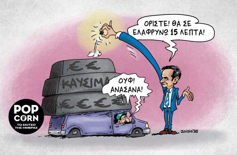 Το σκίτσο της ημέρας