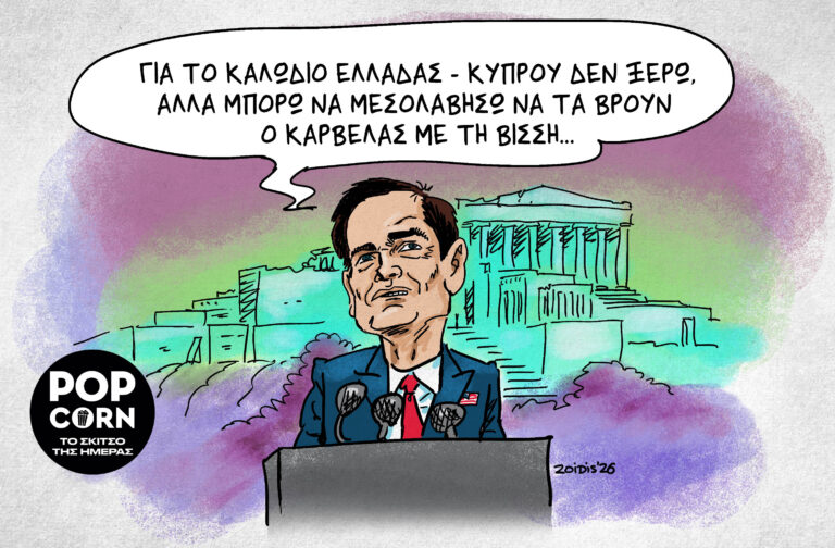 Το σκίτσο της ημέρας
