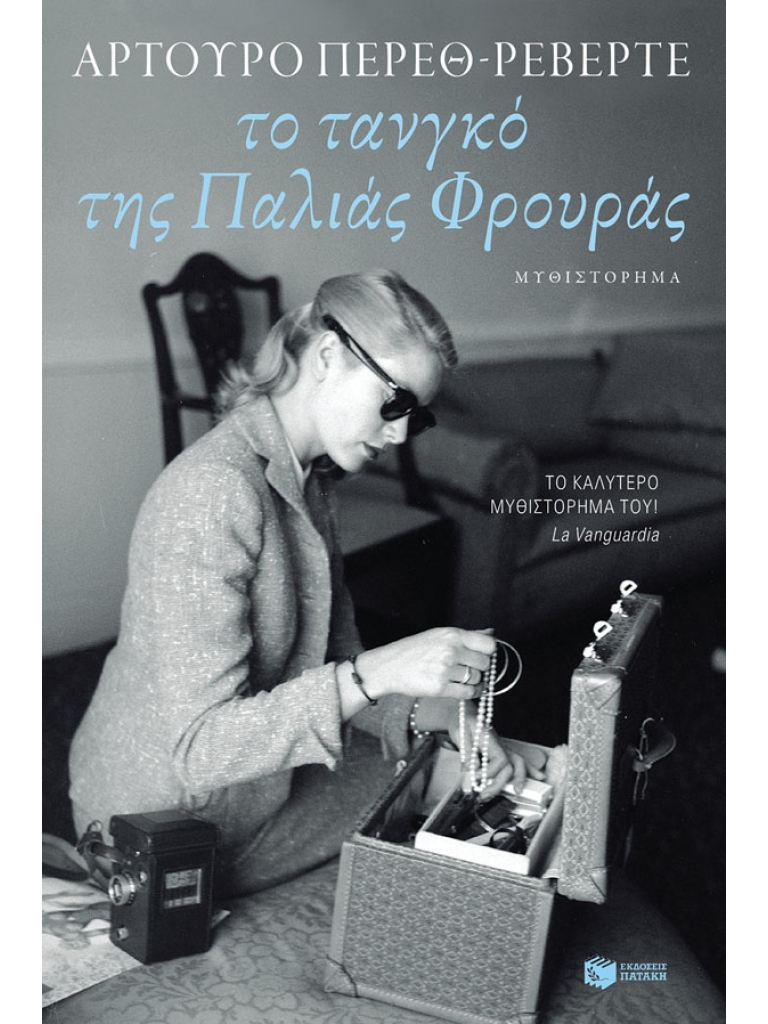 βιβλιο 13 τανγκο