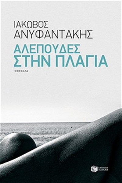 βιβλιο 13  αλεπουδες alepoudes_stin_plagia