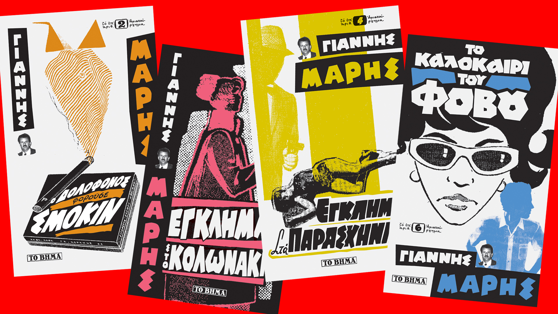 Σειρά εξωφύλλων για το Βήμα Βιβλιοθήκη σε σχεδιασμό Γιάννη Καρλόπουλο, Δημήτρη Κουρκούτη