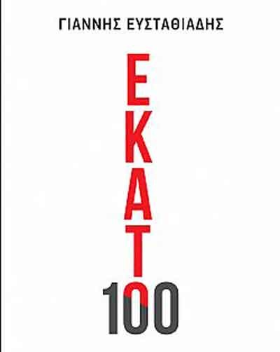 βιβλιο 13 εκατο