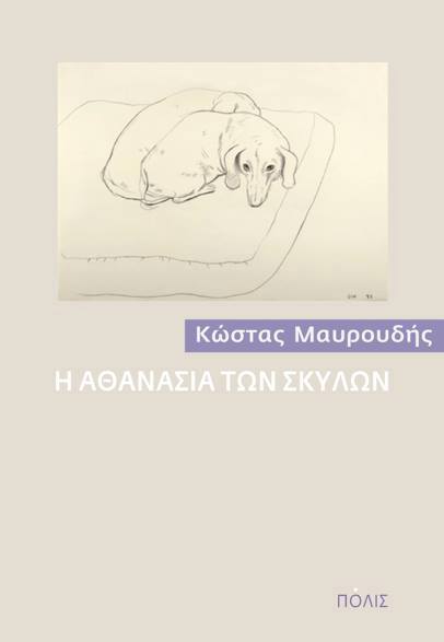 Η ΑΘΑΝΑΣΙΑ ΤΩΝ ΣΚΥΛΩΝ